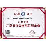 2023年度广东省守合同重信用企业