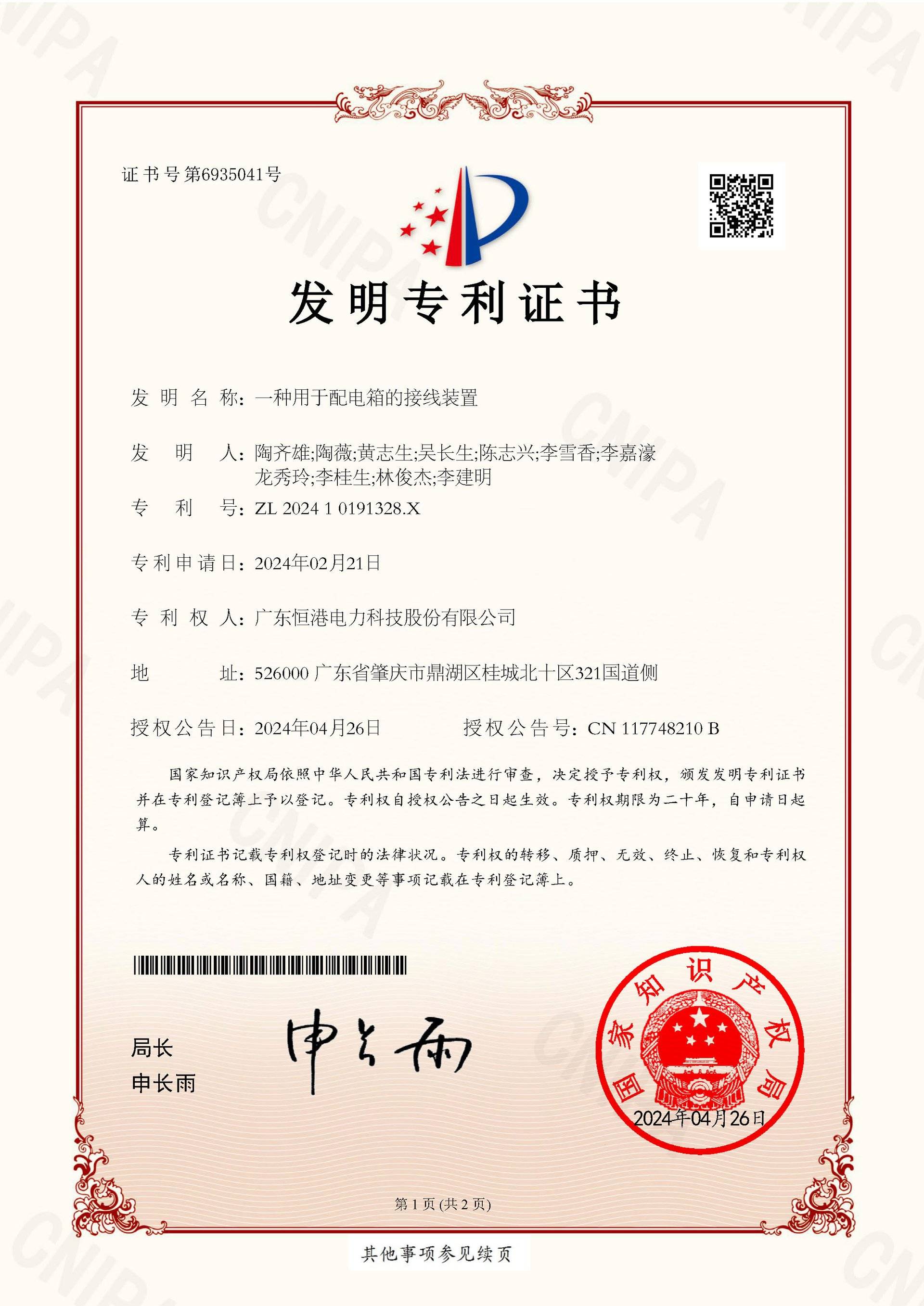 一种用于配电箱的接线装置